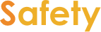 安全